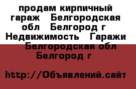 продам кирпичный гараж - Белгородская обл., Белгород г. Недвижимость » Гаражи   . Белгородская обл.,Белгород г.
